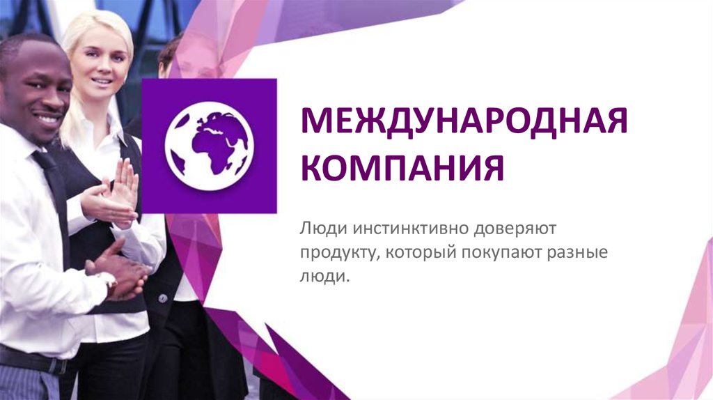 Презентация компании сибирское здоровье