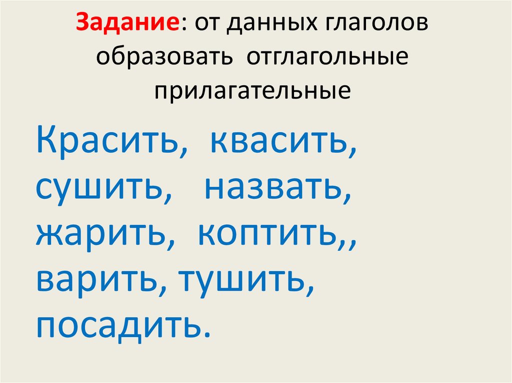 Копченая рыба причастие или отглагольное прилагательное. Образовать отглагольные прилагательные красить. Образуйте от глаголов отглагольные прилагательные. Образовать отглагольные прилагательные сушить. Отглагольные прилагательные глагола красить.