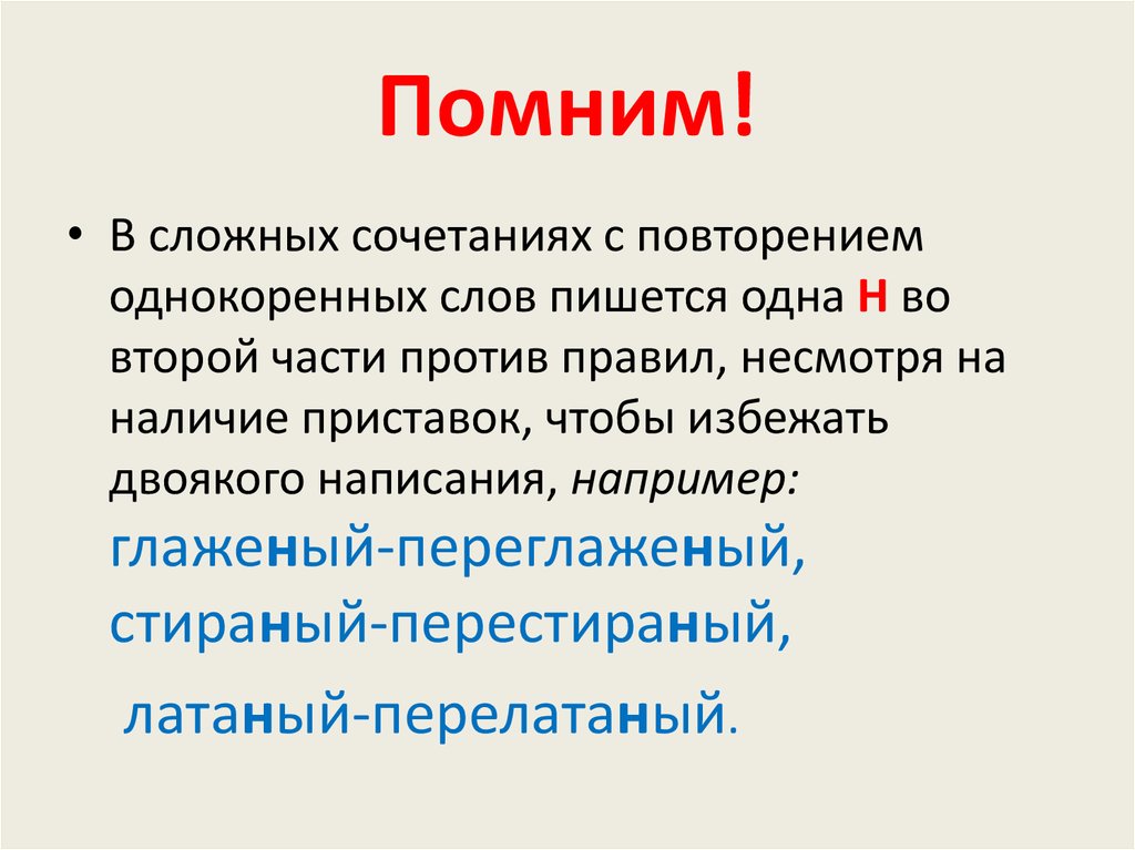 Златотканый почему одна н. Стираный ПЕРЕСТИРАНЫЙ. Сложные сочетания слов. Стираный-ПЕРЕСТИРАНЫЙ как. Стираный-ПЕРЕСТИРАНЫЙ как пишется.