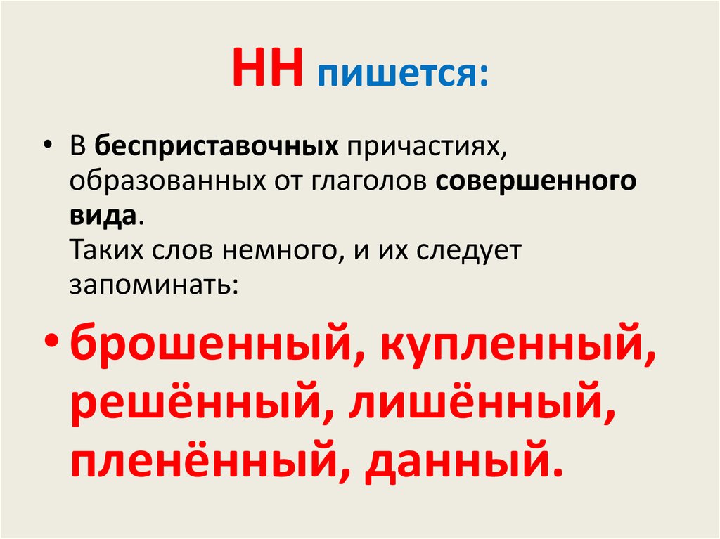 Слова образованные от причастий. НН В причастиях образовано от глагола совершенного вида. От глаголов совершенного вида образуются причастия. Причастия от глаголов совершенного вида н и НН. Причастия образованные от глаголов совершенного вида.