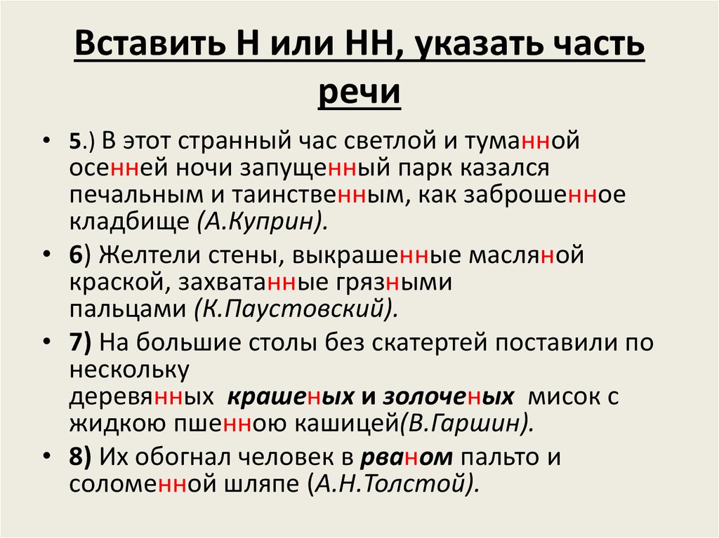 Осенний н или нн