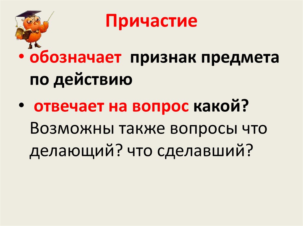 Обозначает признак предмета отвечает на вопросы. Причастие. Причастите. Признак предмета Причастие. Причастие обозначается.