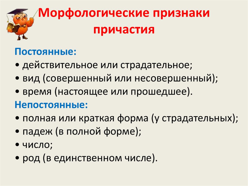 Какие морфологические признаки. Морфологические признаки глагола у причастия. Постоянные и непостоянные признаки причастия 7 класс. Постоянный морфологические признаки причастия. Морфологический разбор причастия непостоянные признаки.