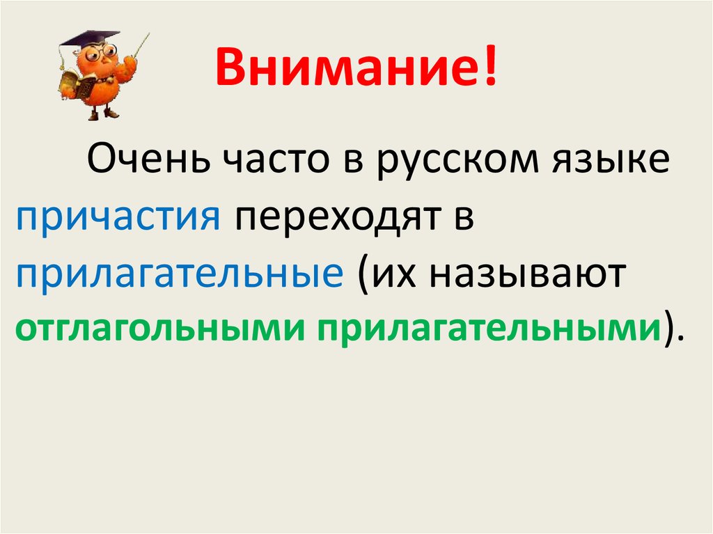 Отглагольные существительные в русском. Причастие перешедшее в прилагательное. Переход причастий в прилагательные. Причастия перешедшие в прилагательные. Переход прилагательных в причастия.