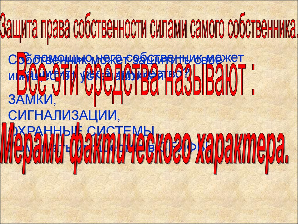 Защита права собственности - презентация онлайн