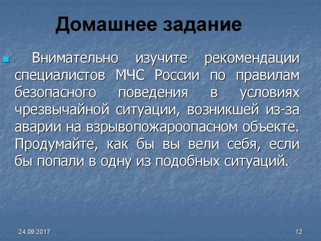 Тщательно рассмотреть. Рекомендации специалистов МЧС. Внимательно изучите рекомендации специалистов МЧС. Правила поведения в условиях ЧС на взрывопожароопасных объектах. Внимательно изучает.