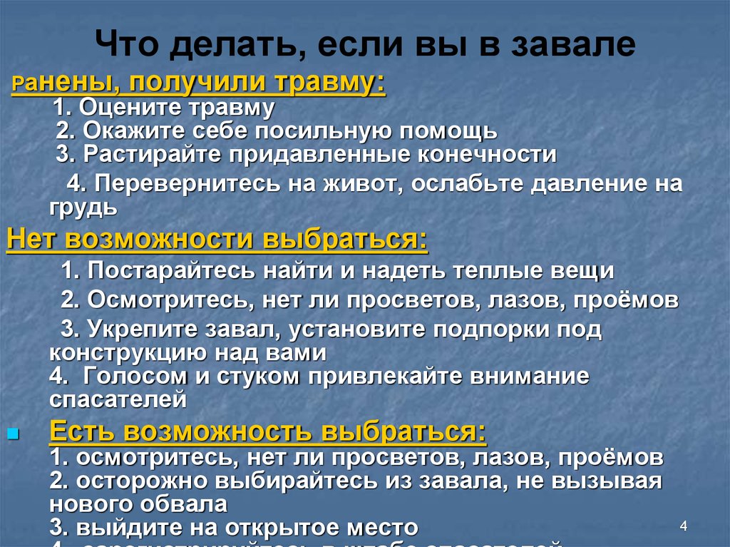 Вы попали в завал ваш план действий запишите