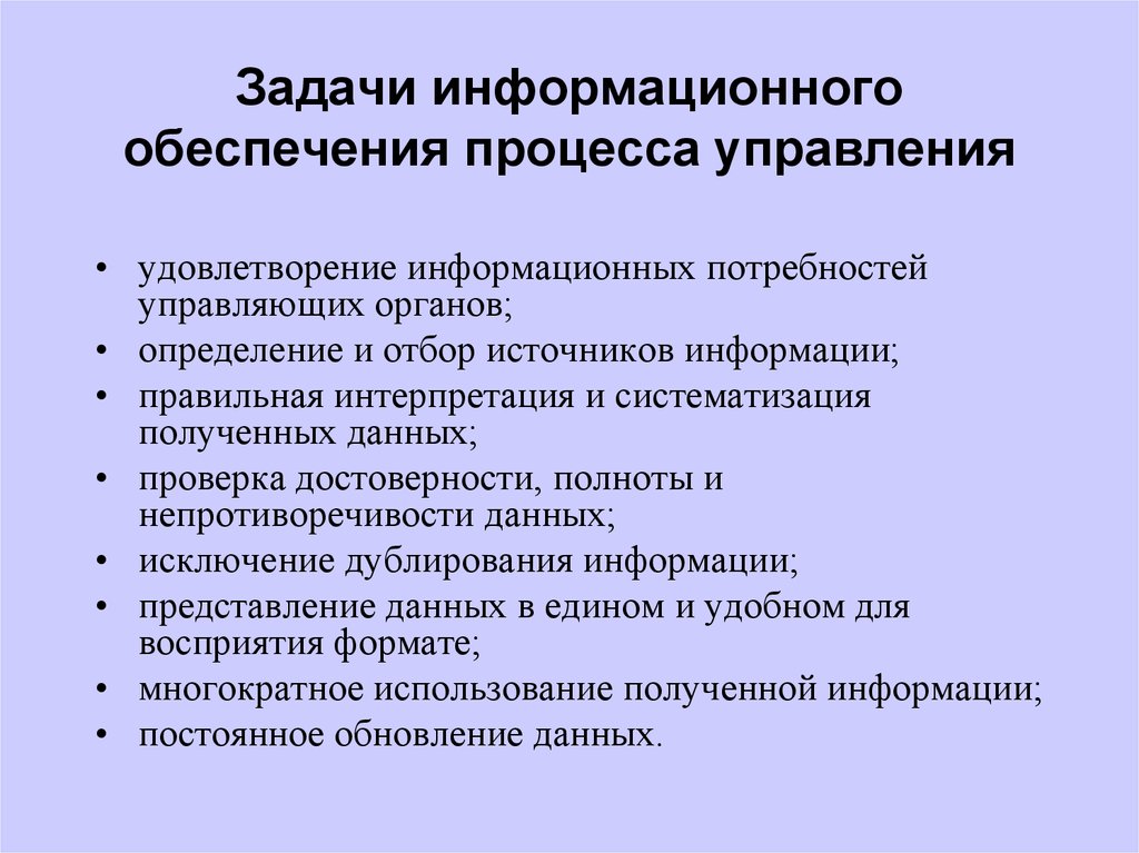 Информационные задачи. Задачи информационного обеспечения. Задачи информационного обеспечения в управлении:. Информационное обеспечение процесса управления. Задачи системы управления организацией.