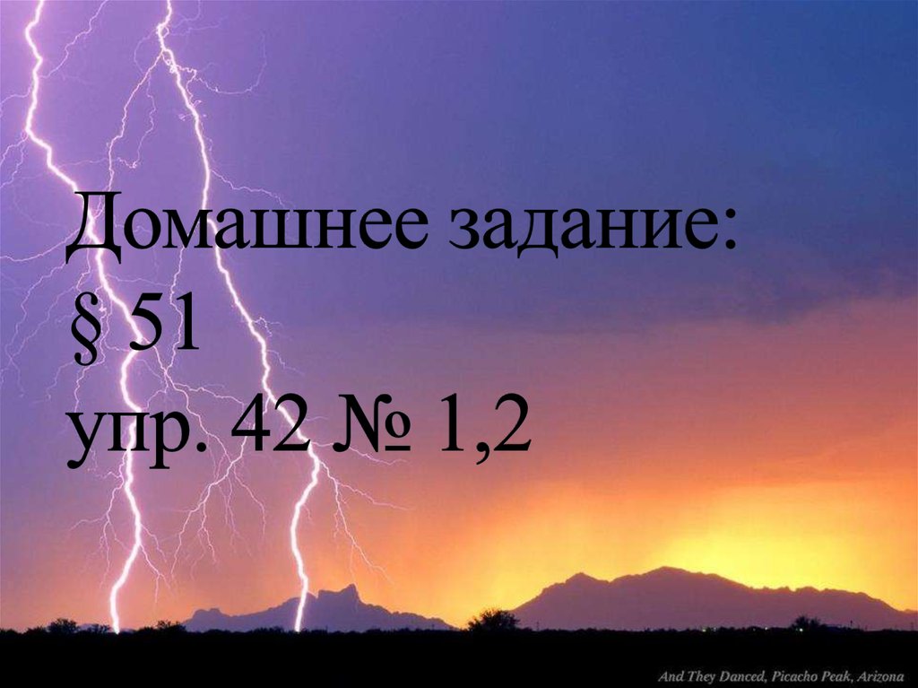 Домашнее задание: § 51 упр. 42 № 1,2