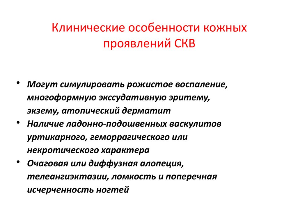 Очаговый характер. Типичные кожные проявления СКВ. Клинические симптомы мээ. Клинические проявления СКВ. Кожные проявления синдрома красной волчанки.