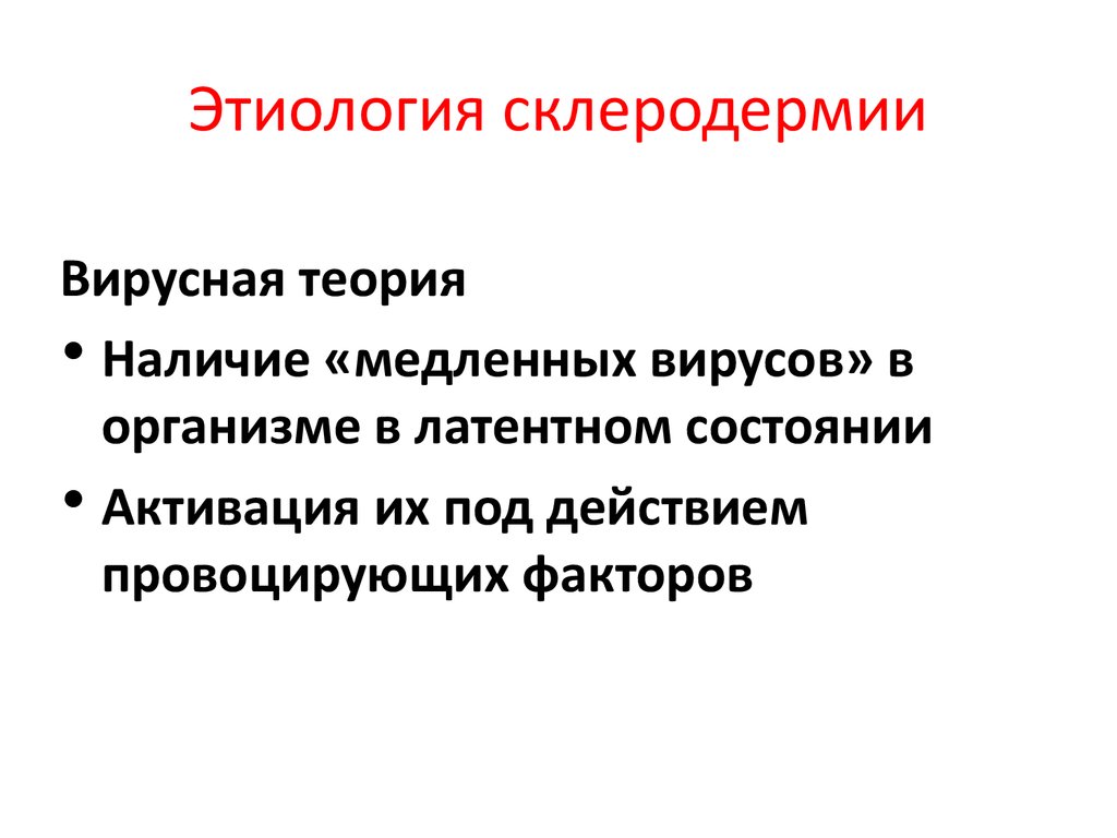 Развитию полной картины системной формы склеродермии предшествуют