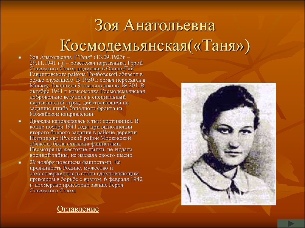 Космодемьянская подвиг. Зоя Анатольевна (Таня) Космодемьянская (1923-1941). Зоя Космодемьянская герой советского Союза. Герои ВОВ Зоя Космодемьянская. Зоя Анатольевна Космодемьянская («Таня»).