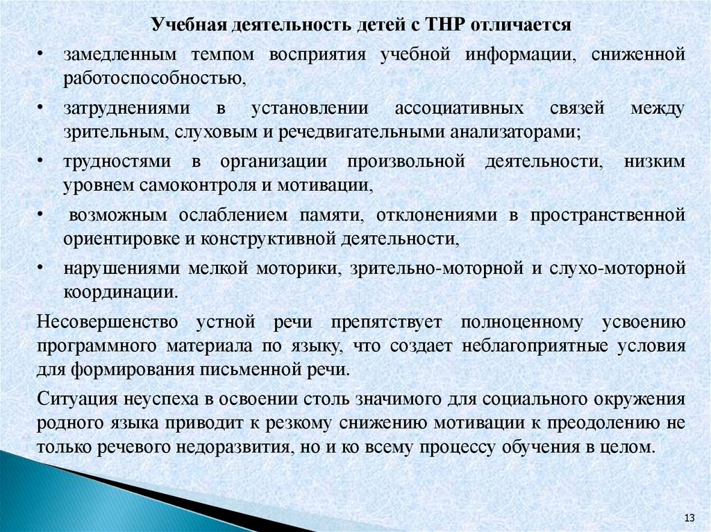 У детей с ТНР словарь. Рекомендации учителям при работе с детьми с нарушениями речи. ТНР У детей расшифровка. Просодика у школьников с ТНР.