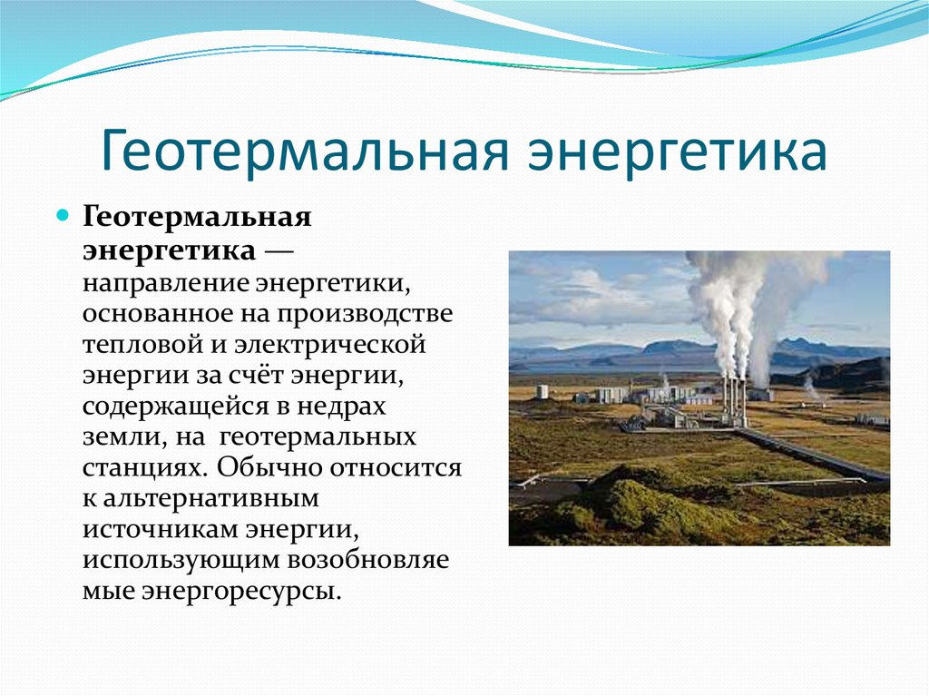 Основные негативные аспекты геотермальной энергетики. Геотермальные электростанции дальнего Востока. Энергетика геотермальных источников. Геотермальные электростанции презентация.