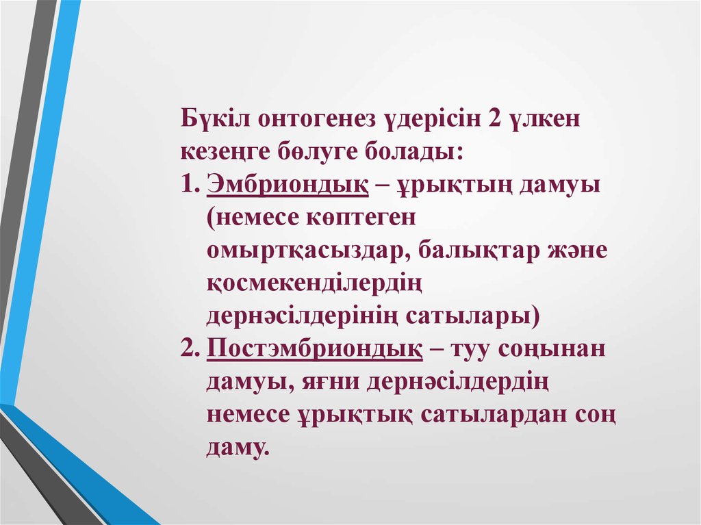 Жануарлардағы онтогенездің тура және жанама типтері презентация