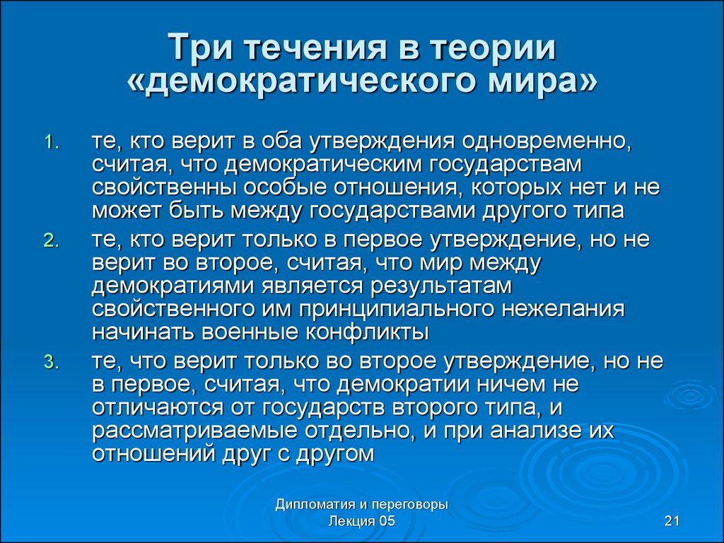 Вместе утверждение. Теория демократического мира. Лекция демократическое государство. Теория демократического государства. Теория течения.