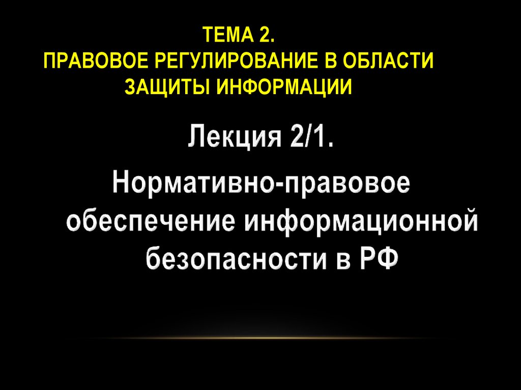 2 правовое обеспечение информационной безопасности