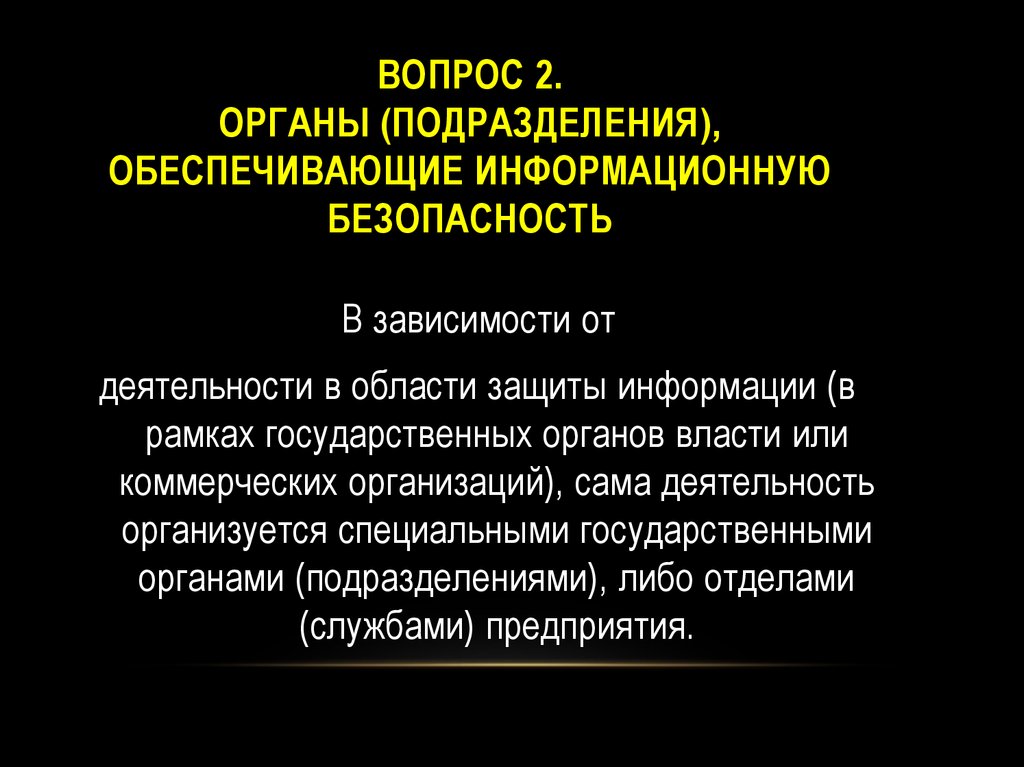 Защита информации подразделения. Органы (подразделения), обеспечивающие информационную безопасность. Подразделение, обеспечивающее правовую безопасность.