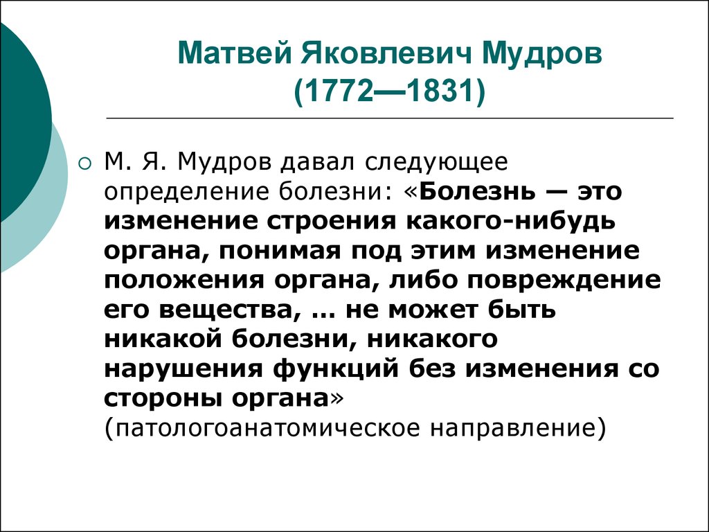 Мудров медицина. М.Я.Мудров (1776-1831). Мудров вклад в медицину.