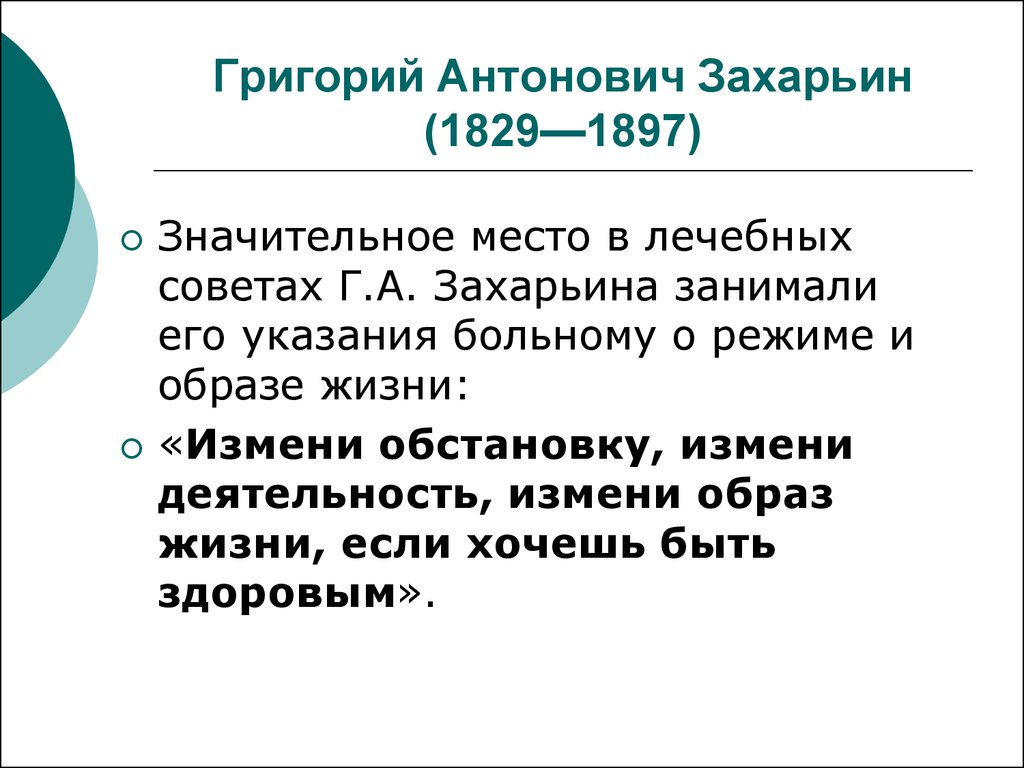 Г.А. Захарьин (1829-1897). Тест захарьина 5 класс