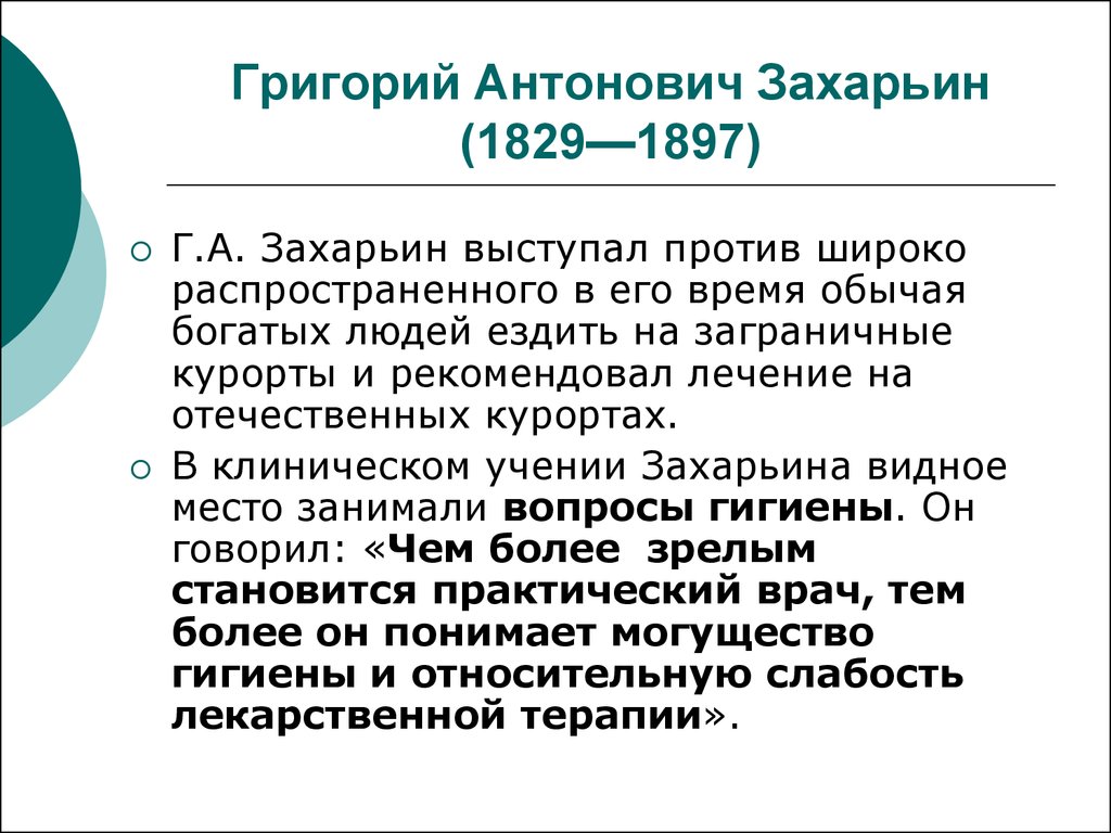 Григорий антонович захарьин биография и вклад в развитие терапии презентация