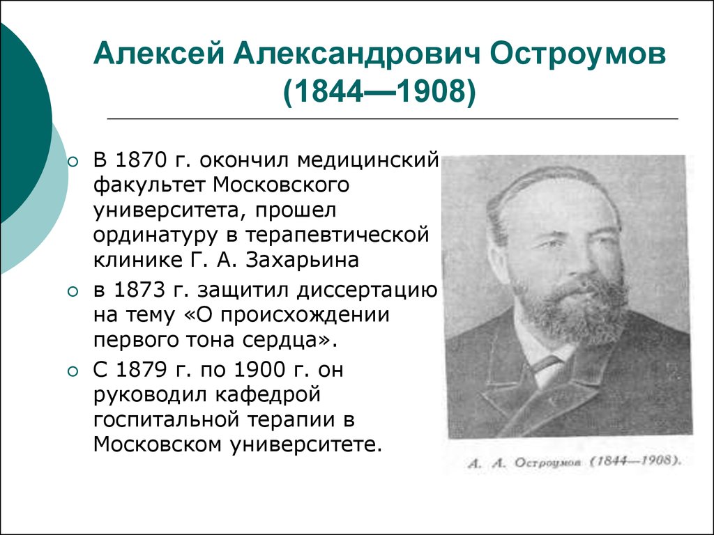 Открытие медицинского факультета. Остроумов профессор. Захарьин Боткин Остроумов.