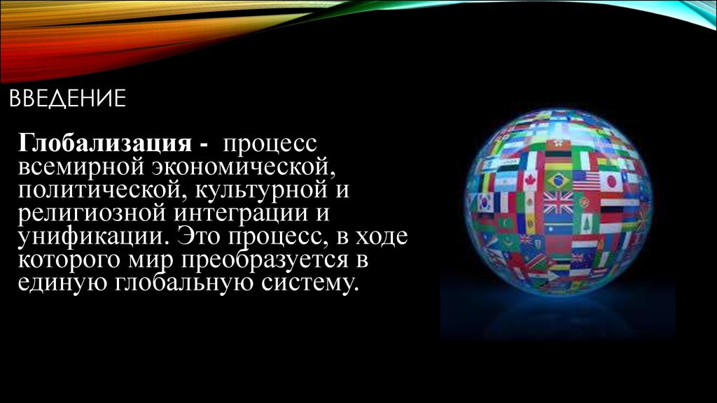 Процесс всемирной экономической интеграции и унификации. Тест 1. глобализация это а) процесс Всемирного.