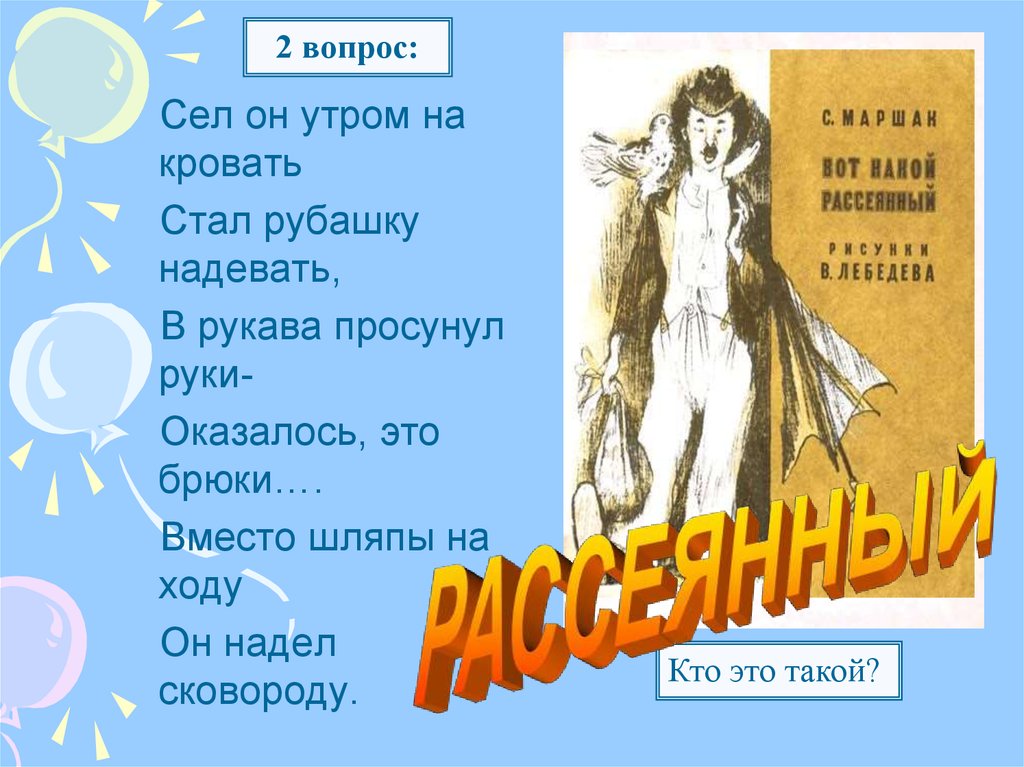 Сядь вопрос. Сел он утром на кровать стал. Сел он утром на кровать стал рубашку. Сел он утром на кровать стал рубашку надевать в рукава. Стихотворение сел он утром на кровать.