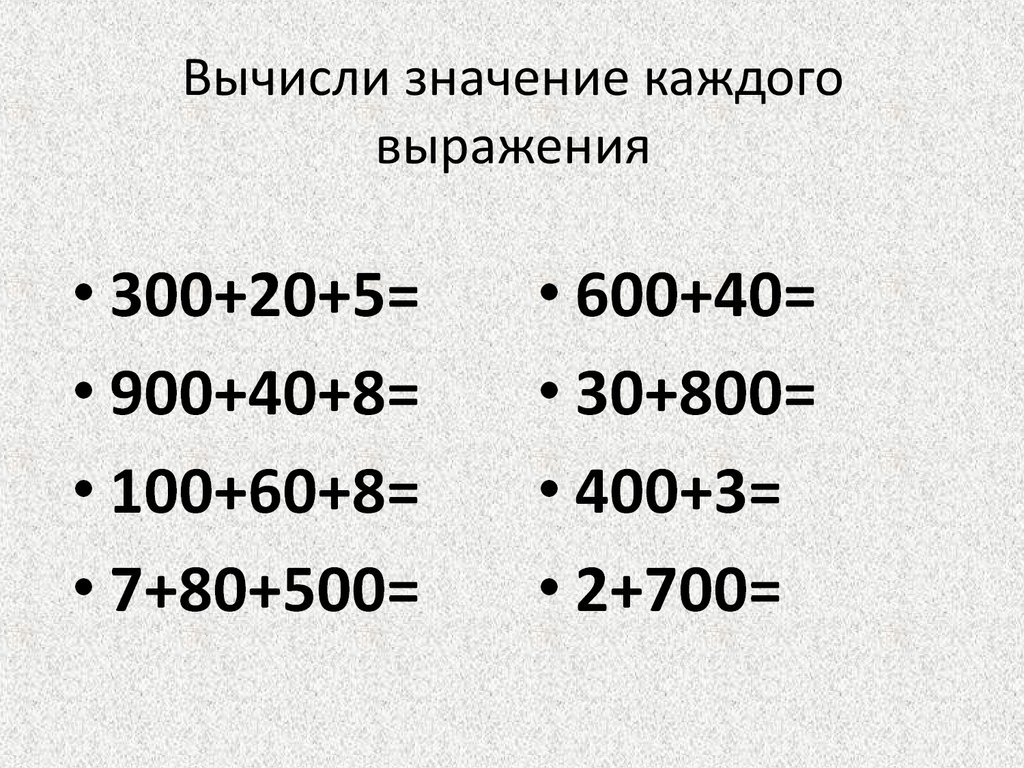 20 рассчитать. Вычисли значение каждого выражения. Вычислите значение каждого выражения. Значение каждого выражения. Выражение 500.