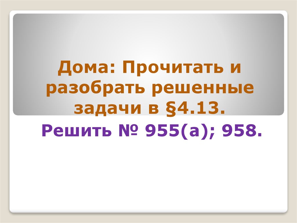 Прочитай домой. Перечитать разбор. Разобрать решение задачи.