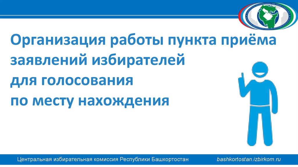 Пункты принятия. Пункт приема заявлений. Пункт приема заявлений избирателей. Пункт приёма заявлений избирателей по месту нахождения 2021. Картинка пункт приёма заявлений выборы.