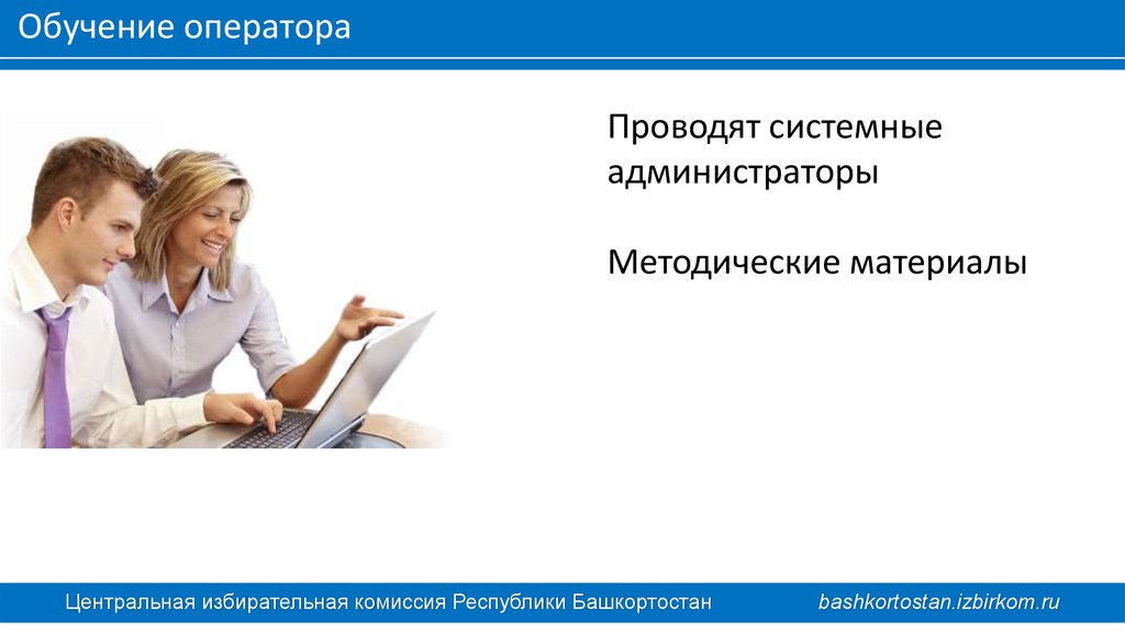 Квалификация оператора. Центральная избирательная комиссия Республики Башкортостан.