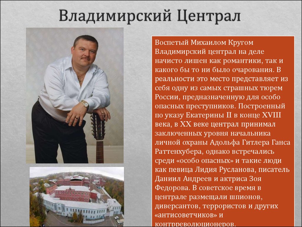 Церковь михаила круга. Владимирский централ. Владимирский централ слова. Вламирсаий централ Текс. Владимирский централ текст.