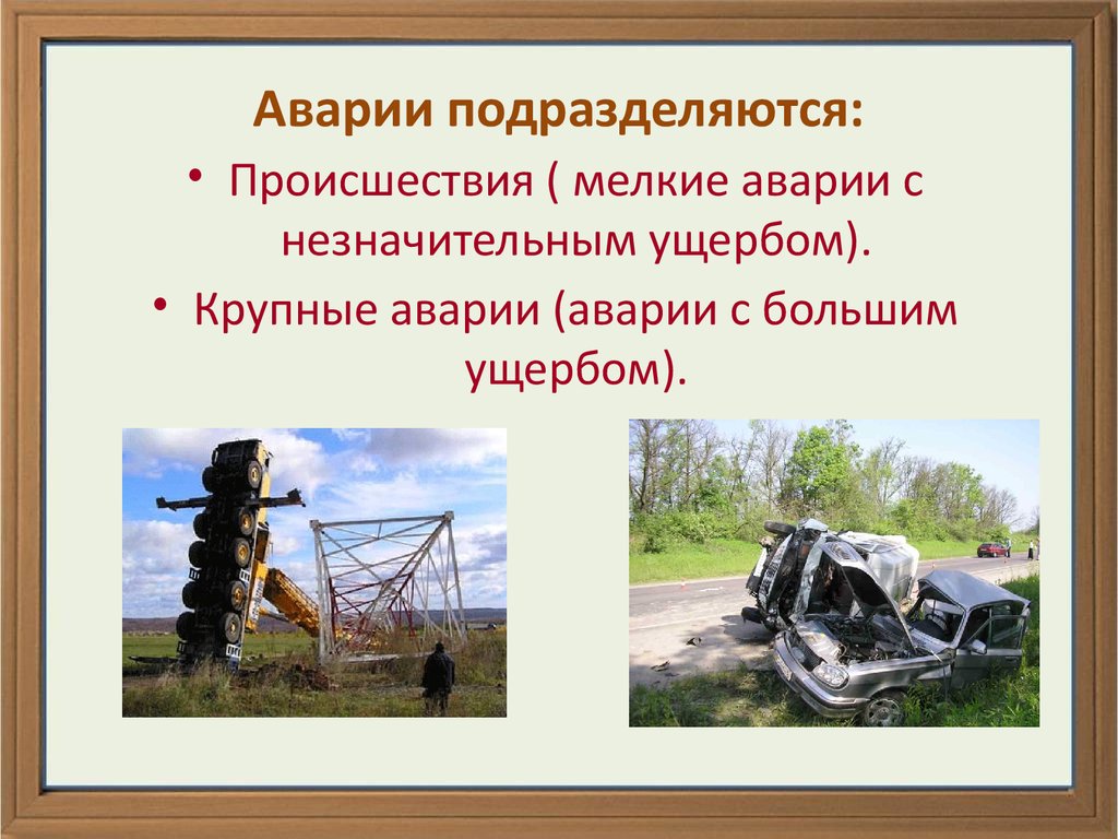 Понятие аварии и катастрофы. Презентация на тему транспортные аварии. Источник аварии это. Промышленные аварии презентация.