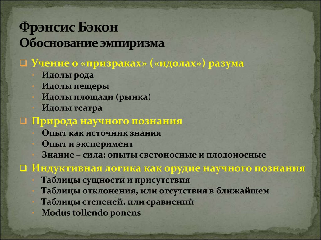 Эмпиризм фрэнсиса бэкона. Эмпиризм Бэкона идолы. Учение Бэкона. Фрэнсис Бэкон идолы познания. Учение ф. Бэкона - это .....