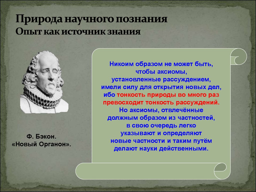 В науке он вперит ум алчущий познаний. Источники познания Бэкона. Источники научных знаний. Источник познания опыт. Эксперимент в научном познании.