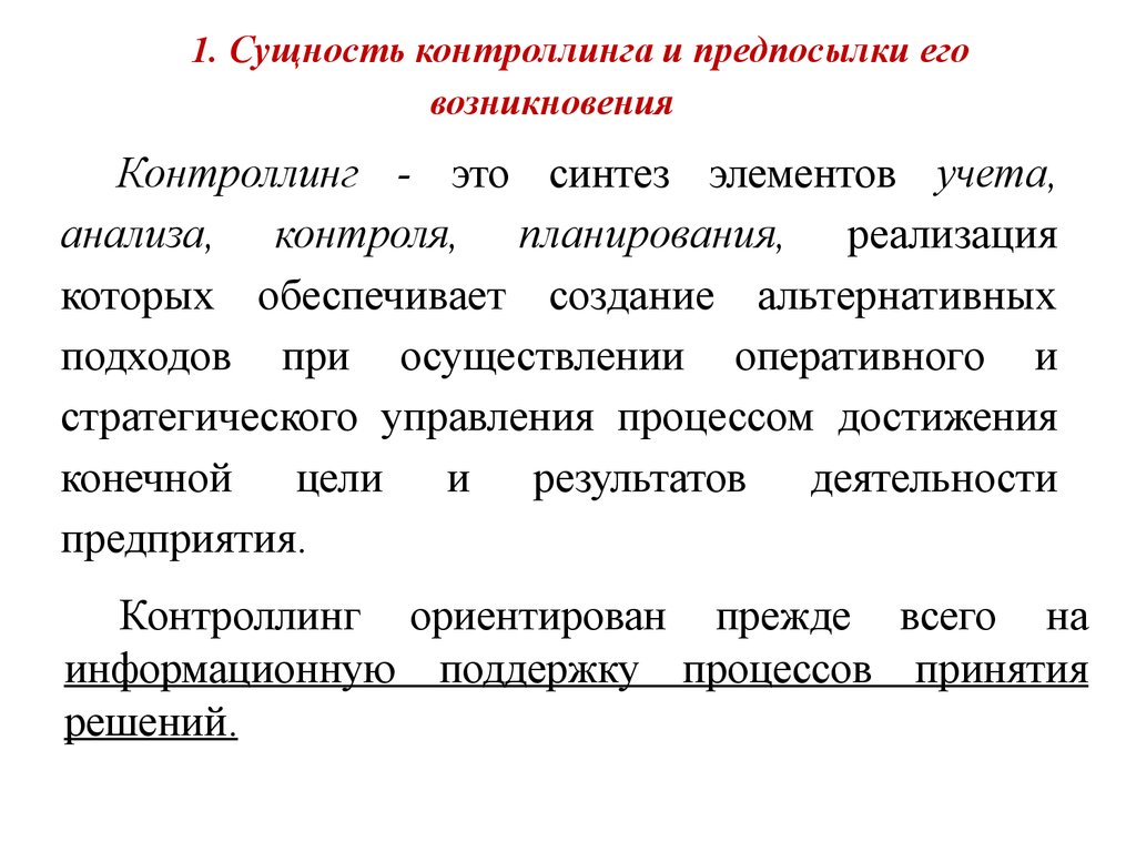 Реферат: Постановка и внедрение элементов системы оперативного контроллинга на предприятии