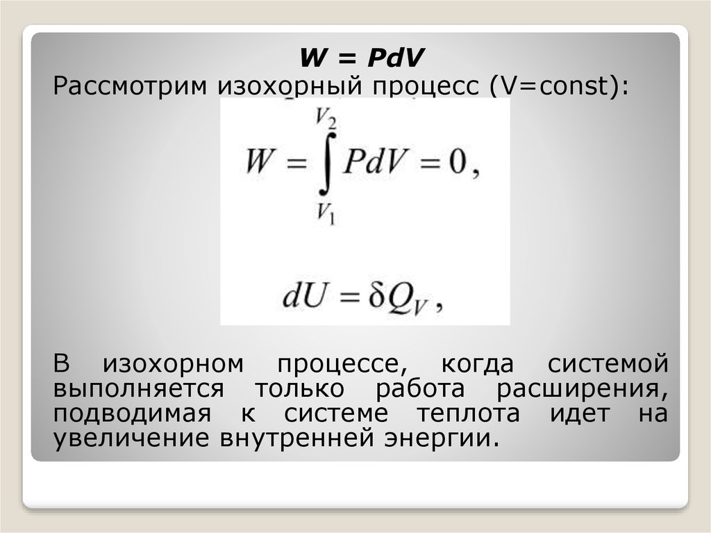 V процесс. Работа в изохорном процессе. Работа в изохорном процессе формула. Изохорный процесс внутренняя энергия. Теплота в изохорном процессе.