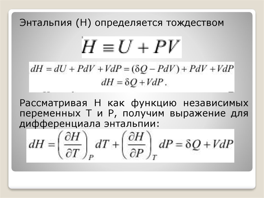 Работа энтальпии. Математическое выражение энтальпии. Энтальпия. Энтальпия формула. Энтальпия вещества формула.
