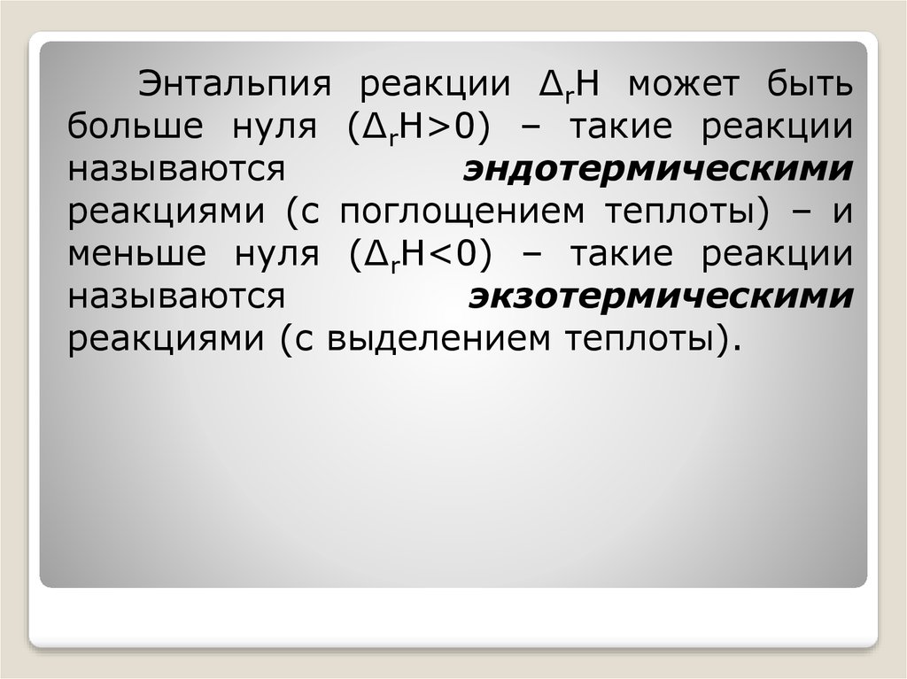 0 реакции. Энтальпия больше нуля то реакция. Энтальпия меньше нуля то реакция экзотермическая. Энтальпия реакции больше нуля. Энтальпия химической реакции.