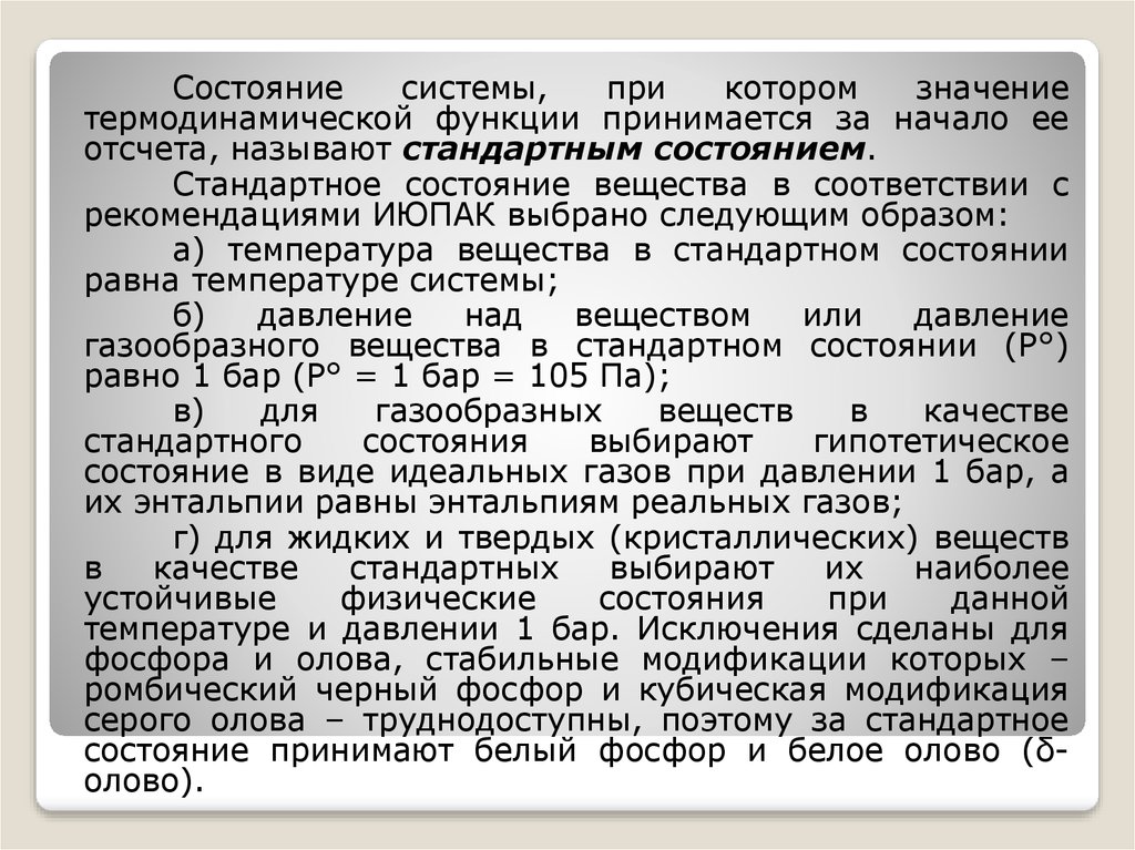 4 состояния системы. Стандартное состояние в термодинамике. Стандартное состояние системы. Стандартное состояние в химии. Стандартное состояние вещества в термодинамике.