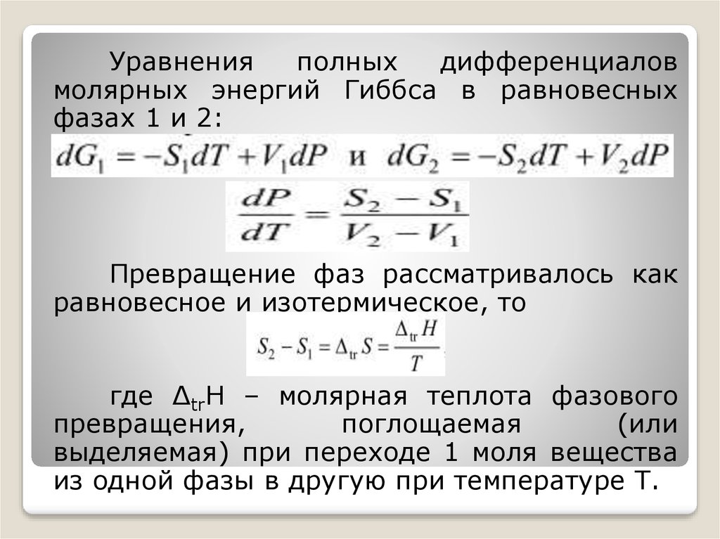 Зависимость энергии гиббса от температуры. Уравнение в полных дифференциалах. Зависимость энергии Гиббса от температуры и давления. Энергия Гиббса фазового перехода. Уравнение Клапейрона Клаузиуса.