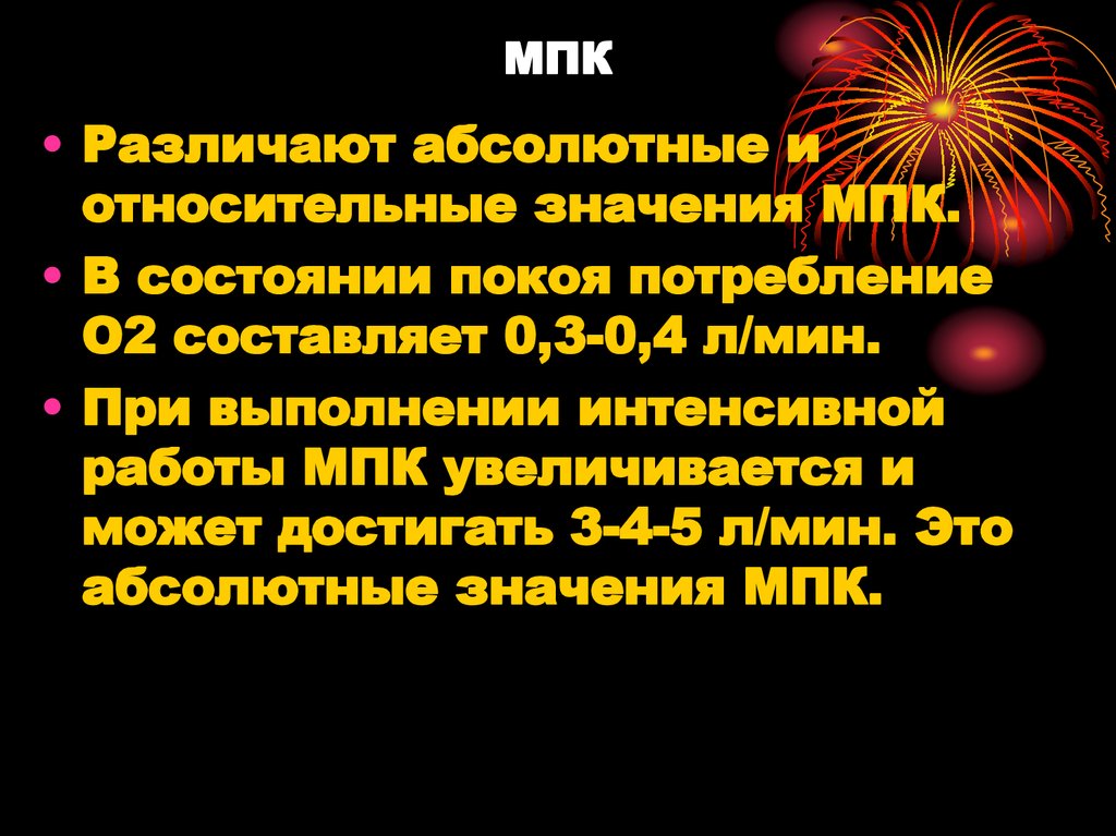 Мпк это. Абсолютная величина МПК. МПК абсолютное и относительное. МПК значения. Абсолютное значение МПК это.