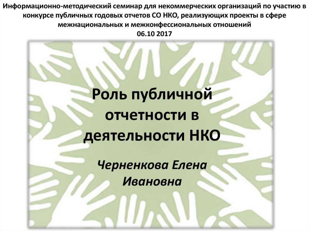 Публичный отчет нко. Публичный годовой отчет НКО. Публичный отчет НКО пример. Отчет о деятельности НКО В сфере межнациональных отношений. Годовой публичный отчет НКО картинки.