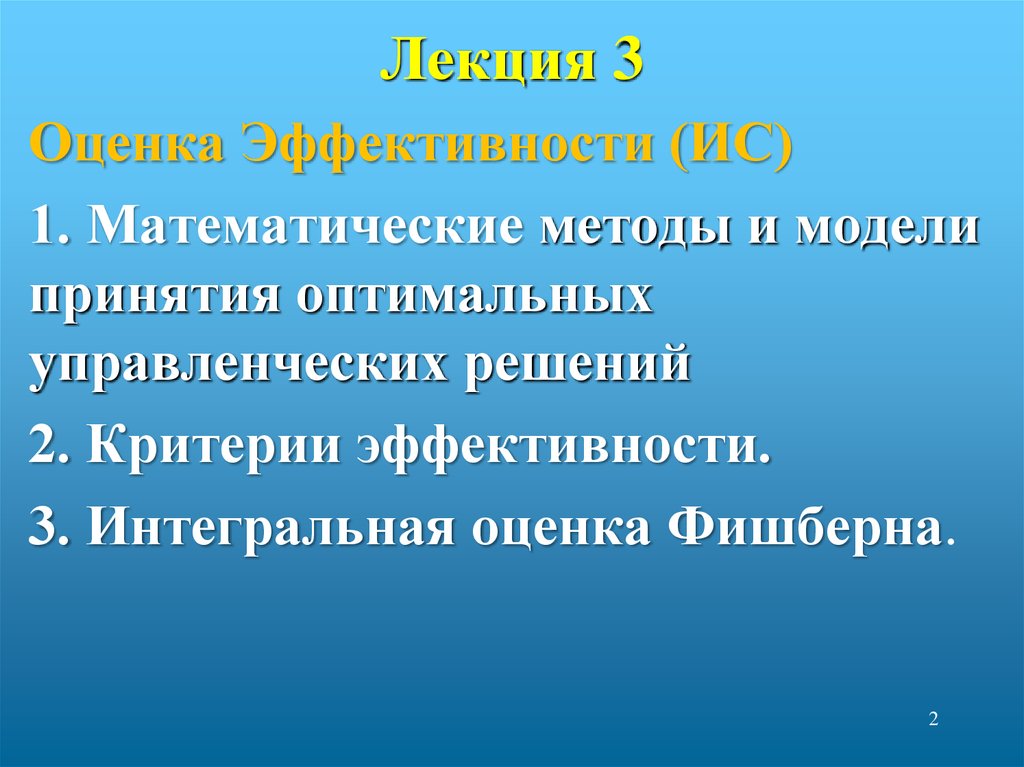 Методы принятия оптимальных решений. Оценок Фишберна. Метод Фишберна. Закон Фишберна. Система весовых коэффициентов Фишберна.