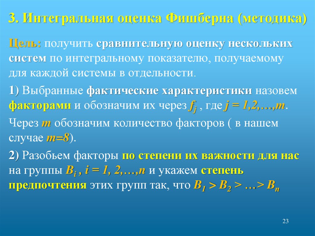 Интегральная оценка. Интегральный метод оценивания. Средняя интегральная оценка. Оценок Фишберна.