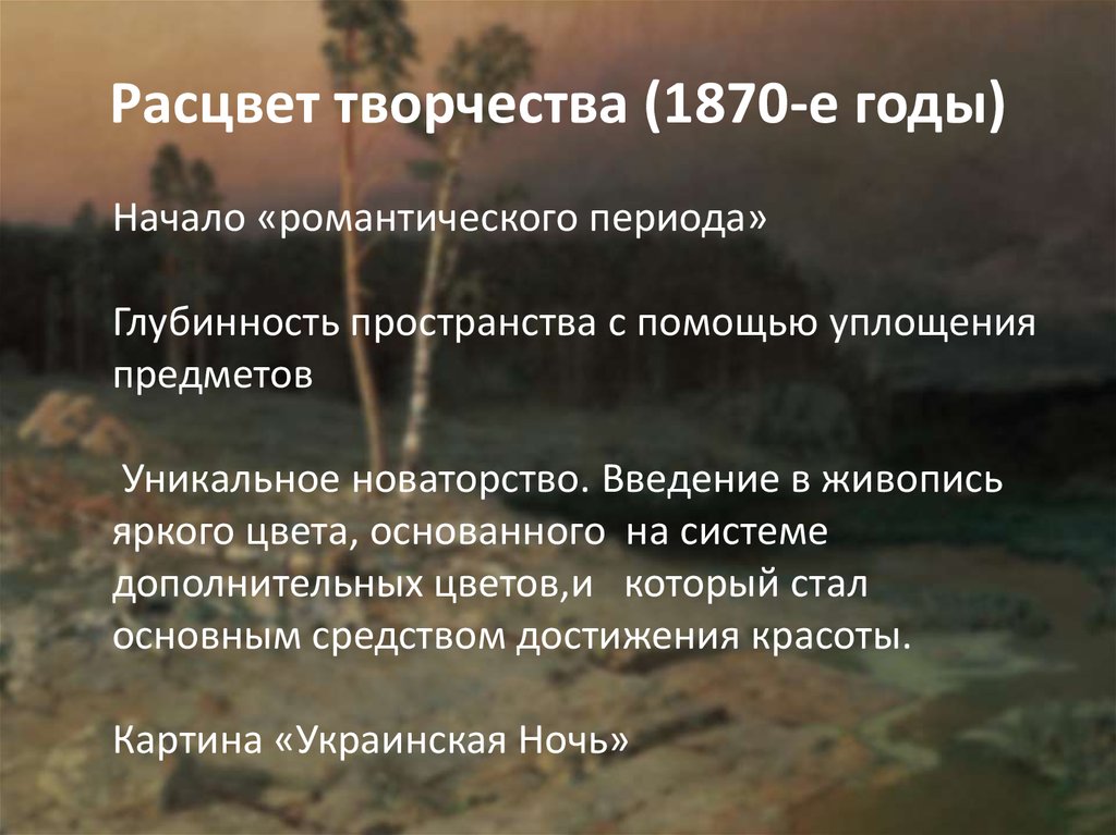 Расцвет творчества пушкина. Романтический период Куинджи. Значение цвета Куинджи презентация. Наивысший Расцвет творчества синонимы.