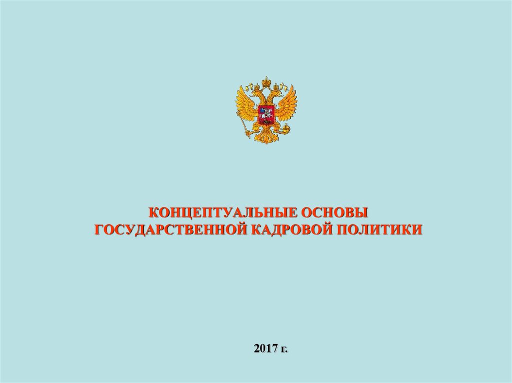 Научные основы политики. Концептуальные основы государственной кадровой политики.. Основы государственной политики. Государственная кадровая политика концептуальные основы. Концептуальные основы государственной информационной политики.