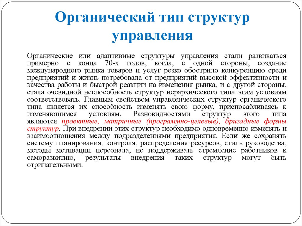 Органический тип. К органическому типу структуры управления относятся. Органический Тип структур управления. Типы структур управления органического вида. Виды органических организационных структур управления.