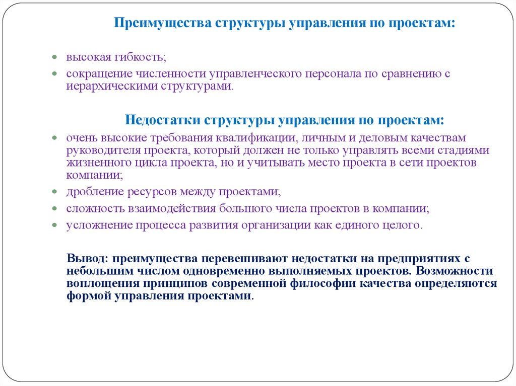 Недостатки структуры управления по проектам